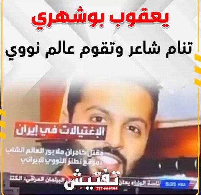 گاف رسانه سعودی؛ هنرمند کویتی که دانشمند هستهای ایران شد!