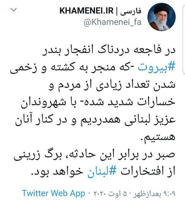 پیام توئیتری رهبر انقلاب در پی فاجعه دردناک بندر بیروت photo 2020 08 05 21 12 03 - پیام توئیتری رهبر انقلاب در پی فاجعه دردناک بندر بیروت