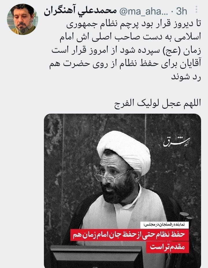 توئیت کنایه آمیز آهنگران / از امروز قرار است آقایان برای حفظ نظام از روی حضرت هم رد شوند 2