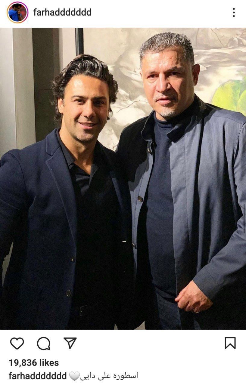 فرهاد مجیدی اینگونه پشت علی دایی درآمد / عکس 2