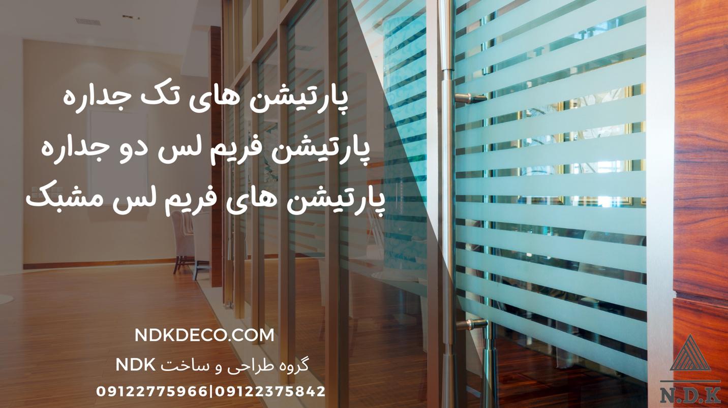 پارتیشن تک جداره