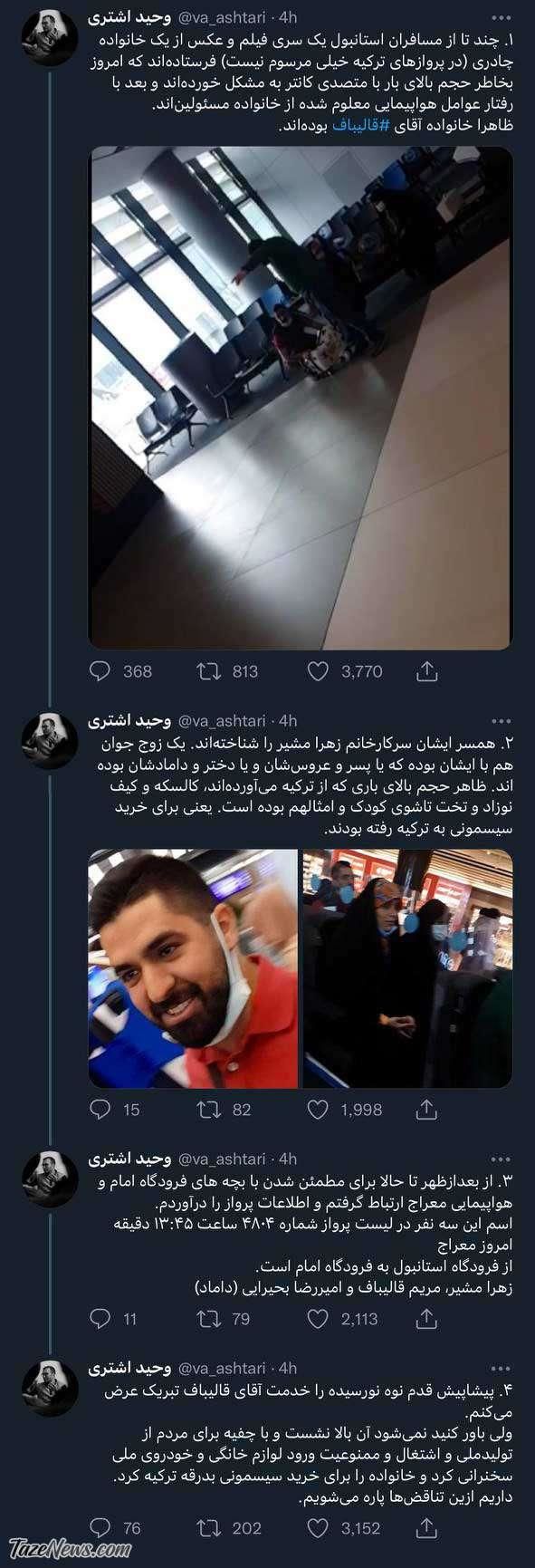 سفر دختر و داماد قالیباف به ترکیه,جزئیات سفر دختر و داماد قالیباف به ترکیه