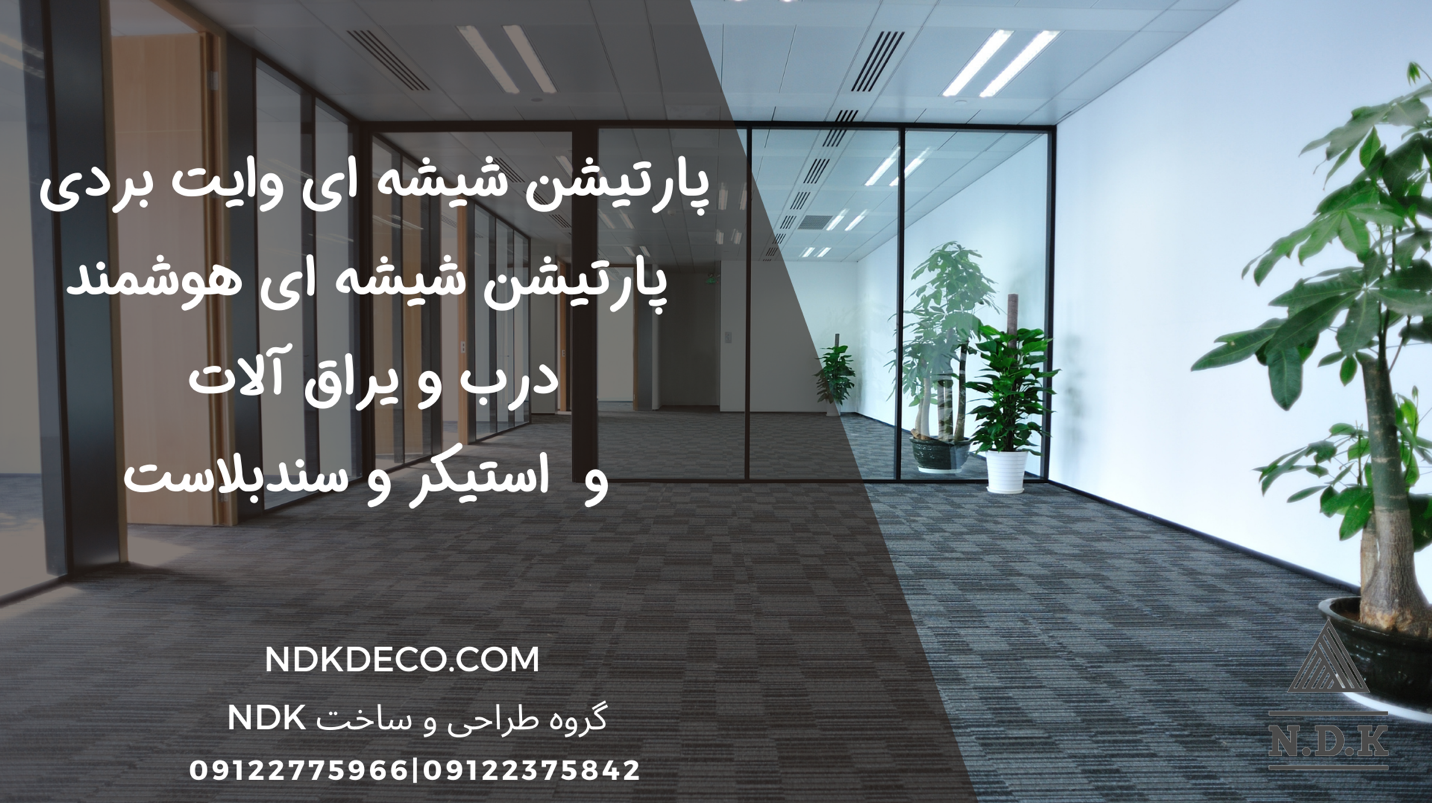 پارتیشن شیشه ای