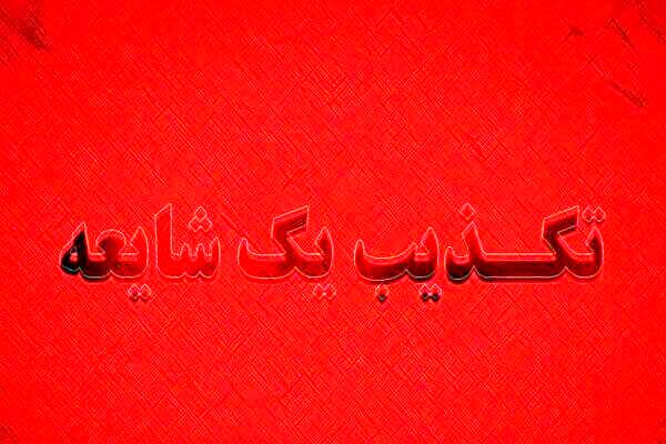 مدفون شدن 200 نفر در سیل امام زاده داوود صحت دارد؟