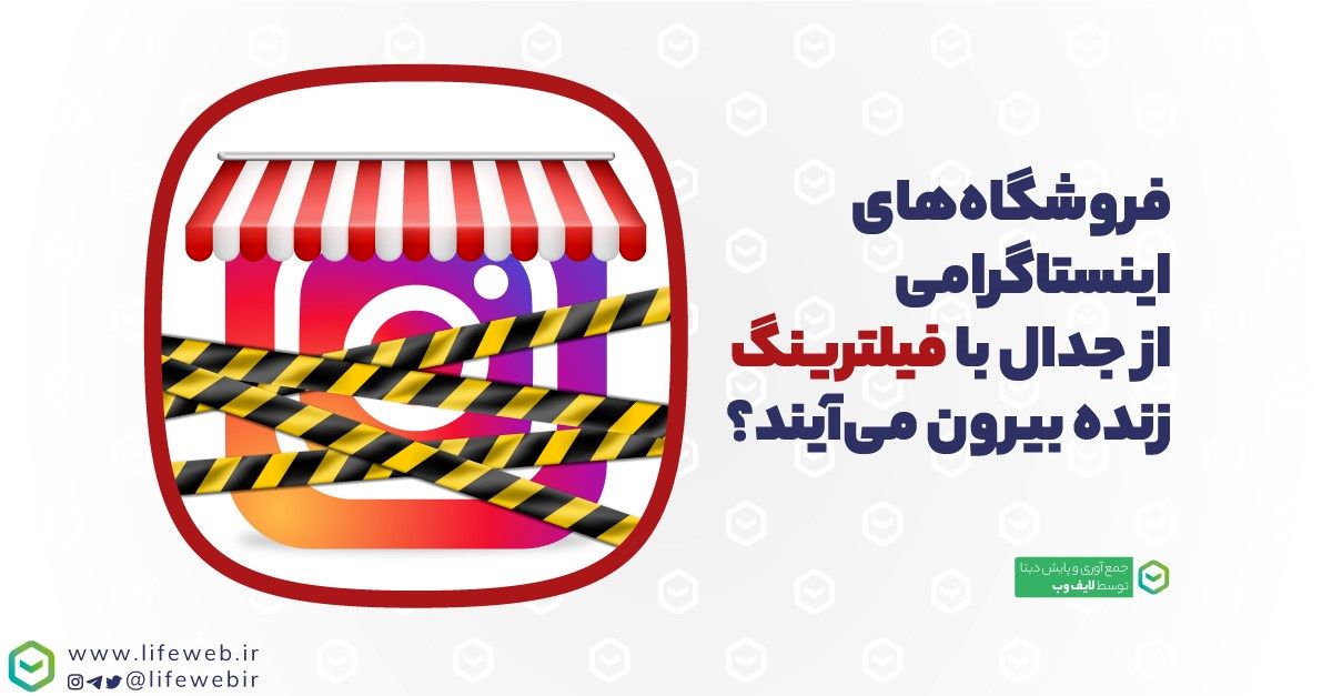 فیلترینگ با فروشگاه‌های اینستاگرامی چه کرد؟