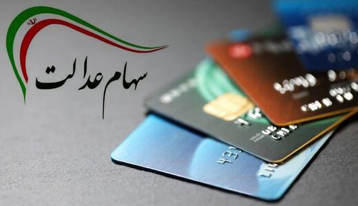 توصیه مهم به دارندگان سهام عدالت / صبر کنید!