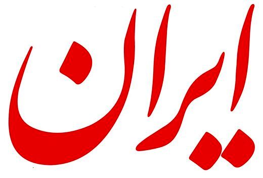 پیشنهاد روانشناسانه روزنامه دولت برای حفظ تعادل روانی