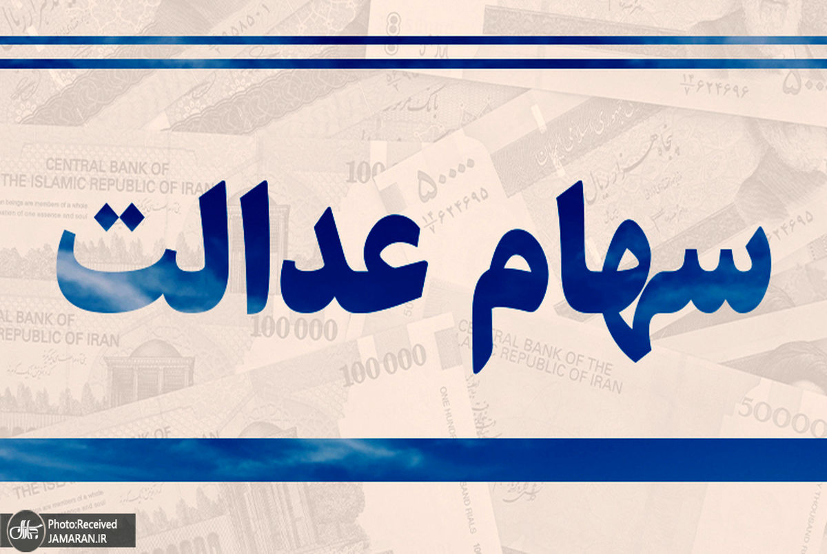 مبلغ و زمان واریز سهام عدالت اعلام شد