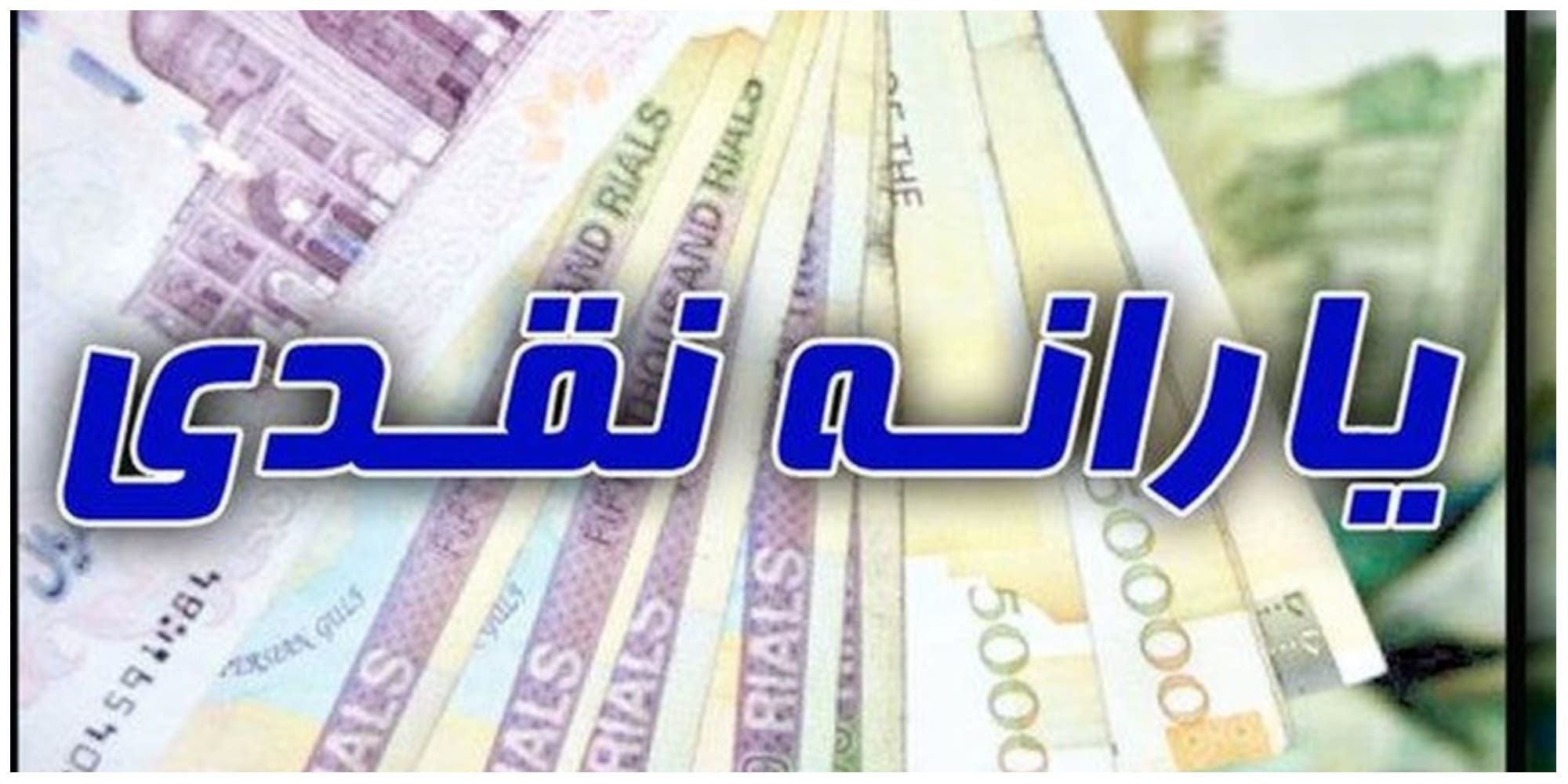 خبر مهم درباره یارانه نقدی شهریور ماه