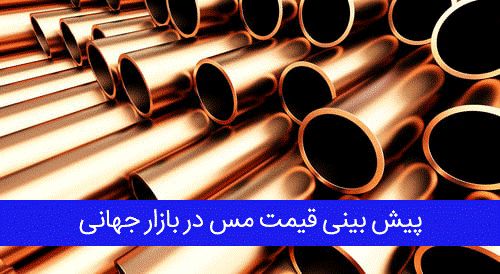 پیش بینی قیمت مس در بازار جهانی