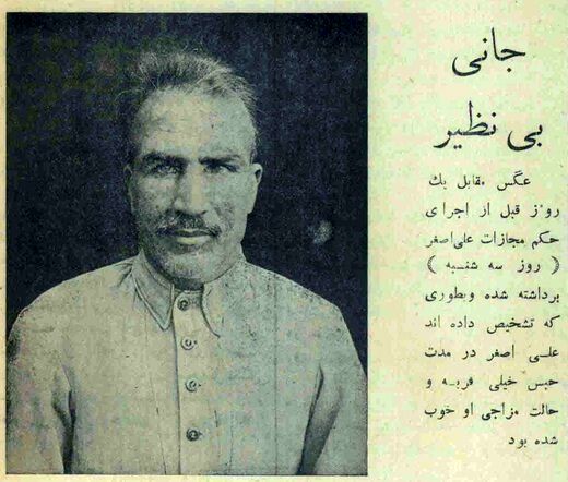 مروز کارنامه سیاه «اصغر قاتل» اولین قاتل زنجیره‌ای ایران