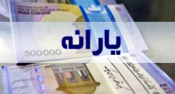 خبر مهم درباره یارانه نقدی جدید