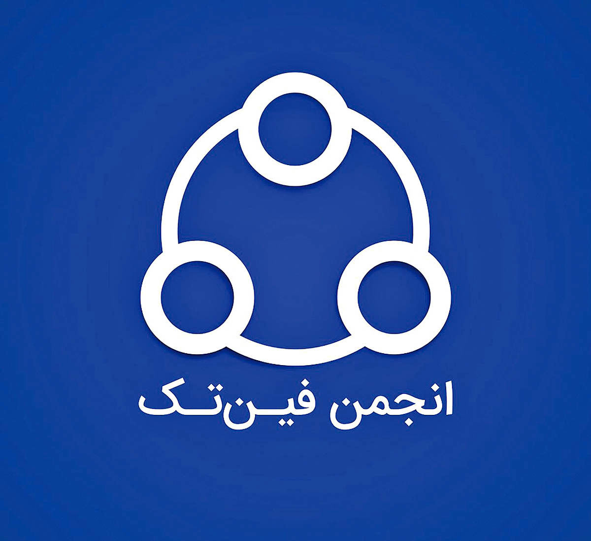 هشدار انجمن فینتک به ایجاد سامانه جدید بیمه مرکزی