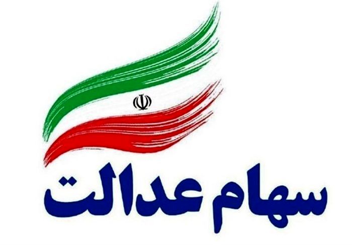 اعلام زمان واریز سود 500 هزار تومانی سهام عدالت