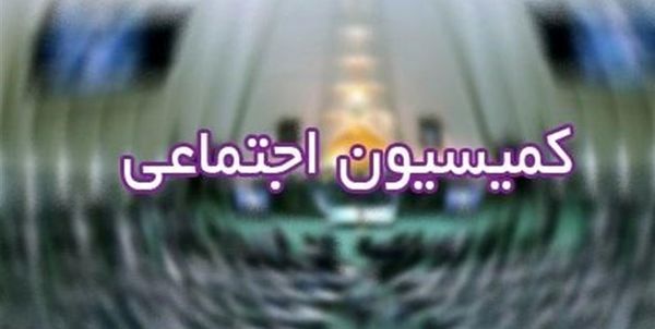 جزئیات نشست کمیسیون اجتماعی مجلس / اکثر مردم یارانه معیشتی را دریافت می‌کنند