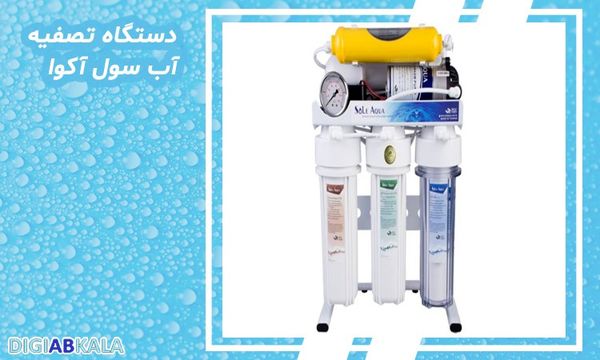 بهترین دستگاه تصفیه آب خانگی