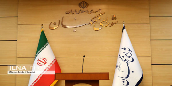 شورای نگهبان بیانیه داد