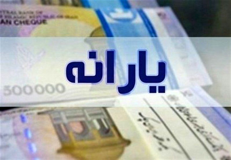 خبر مهم درباره یارانه نقدی مهر ماه 1401
