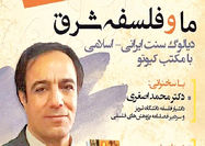 نشست «ما و فلسفه شرق» برگزار میشود