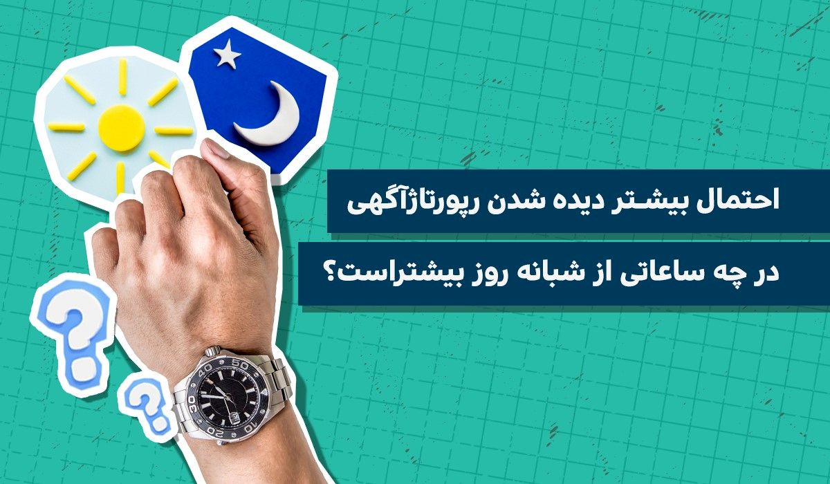 احتمال بیشتر دیده شدن رپورتاژ آگهی در چه ساعاتی از شبانه روز بیشتر است؟