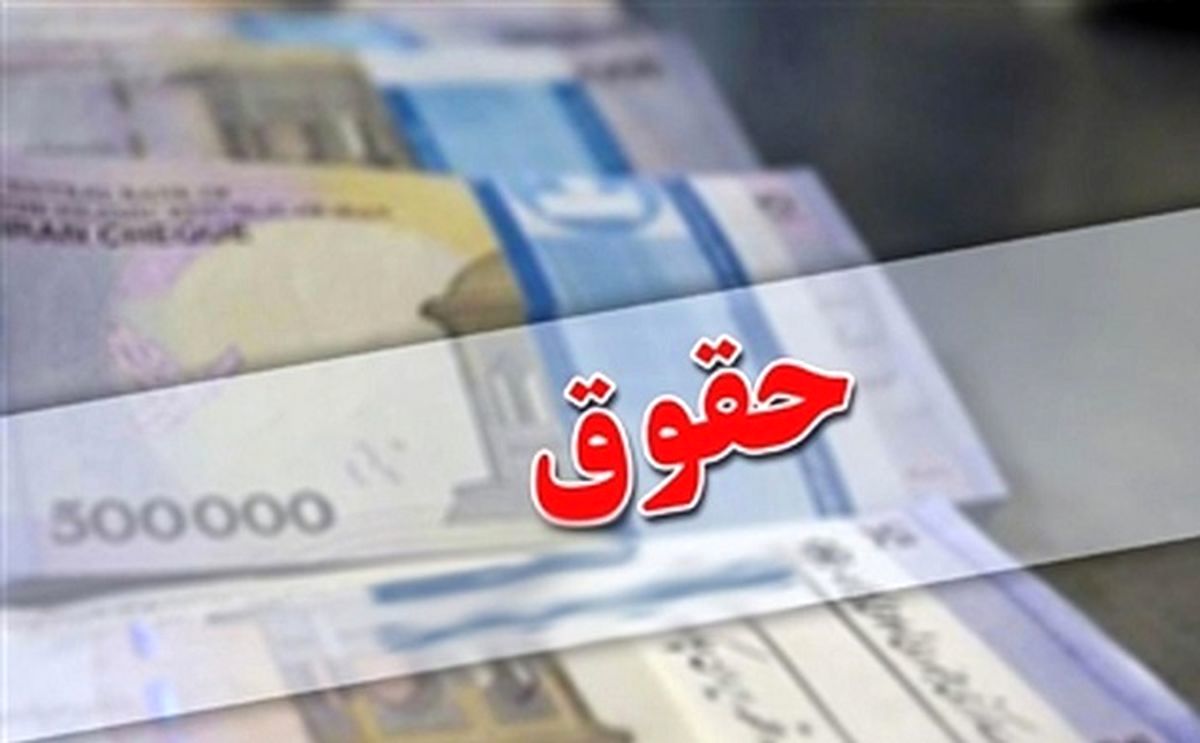 جزئیات افزایش حقوق کارمندان و بازنشستگان