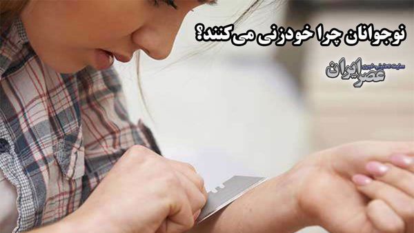 خودزنی در نوجوانی بحران جدی که فاجعه می‌آفریند+فیلم