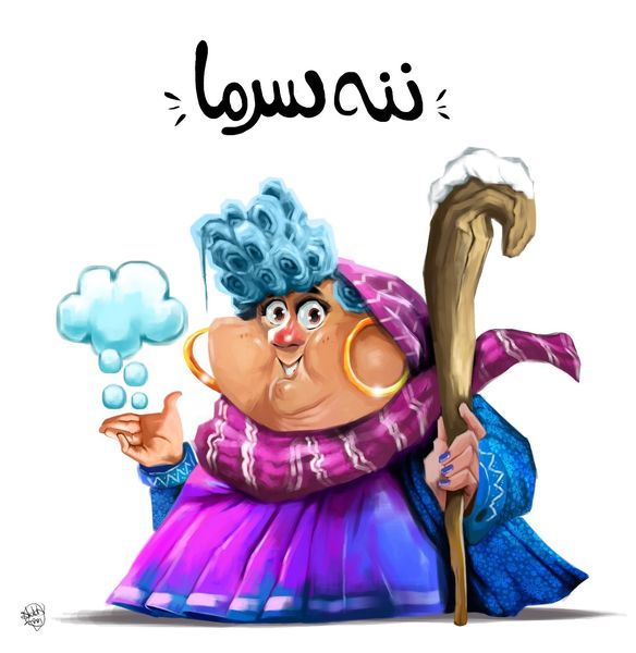 ننه سرما کیست؟