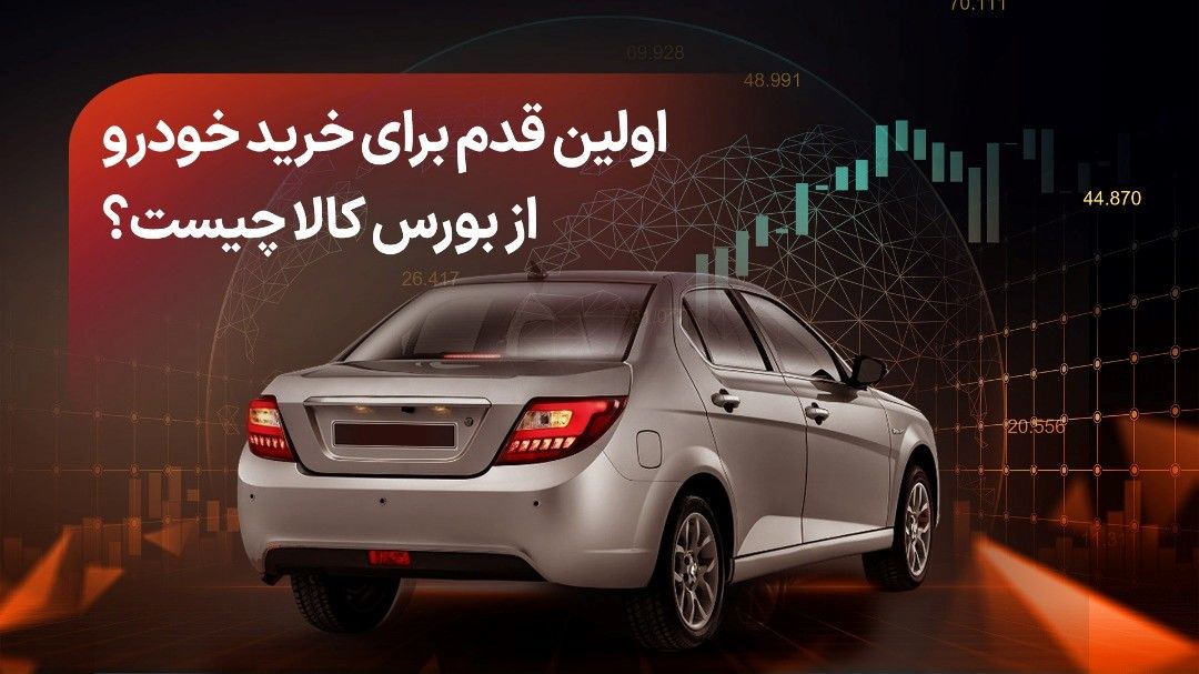 اولین قدم برای خرید خودرو از بورس کالا چیست؟