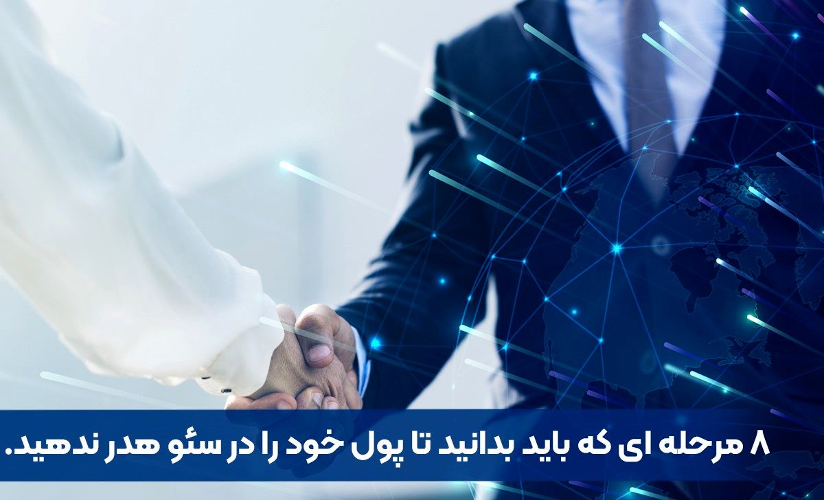 8 مرحله ای که باید بدانید تا پول خود را در سئو هدر ندهید.