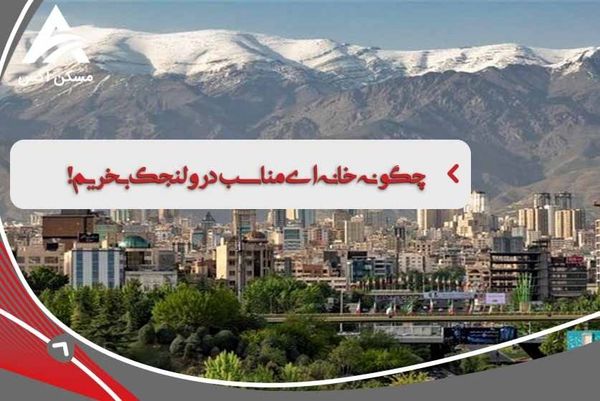 خرید خانه با امکانات باورنکردنی در ولنجک!