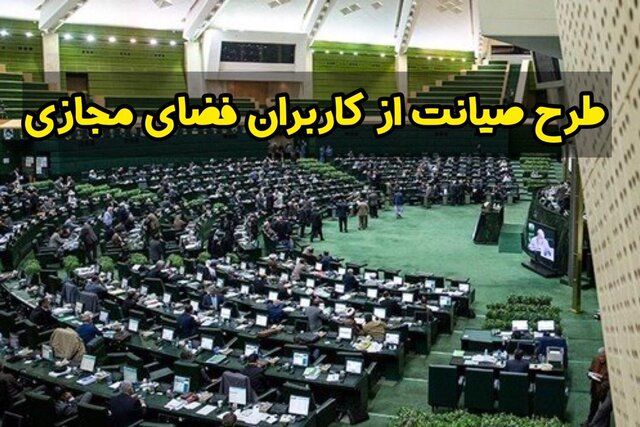 تصویب بازگشت طرح حمایت از حقوق کاربران در فضای مجازی به مرکز پژوهش های مجلس