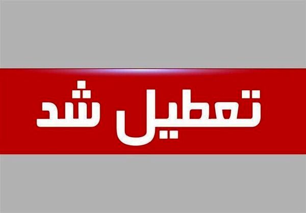 گرمای هوا این شهر را تعطیل کرد